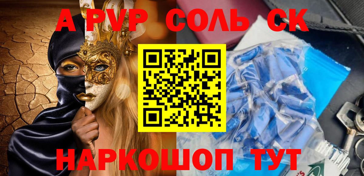 Туапсе  A PVP крисы CK  A PVP Соль  Вход с VPN 